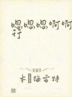 嗯嗯嗯啊啊啊不行