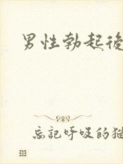 男性勃起后变软