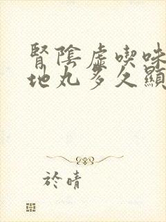 肾阴虚吃味六黄地丸多久显效