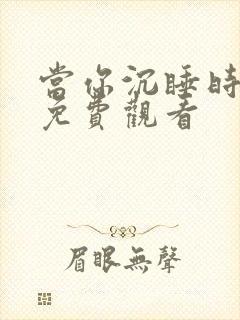 当你沉睡时漫画免费观看