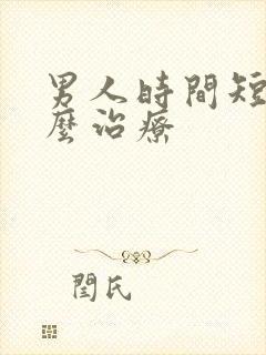 男人时间短都怎么治疗