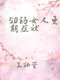 50的女人更年期症状