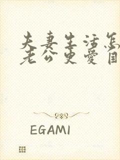 夫妻生活怎么让老公更爱自己