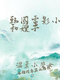 韩国电影小叔子和嫂子