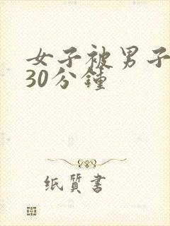 女子被男子狂操30分钟