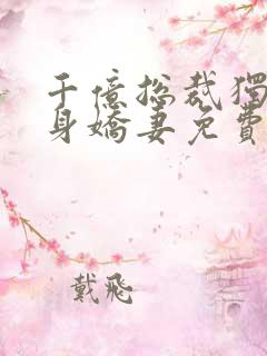 千亿总裁独宠替身娇妻免费