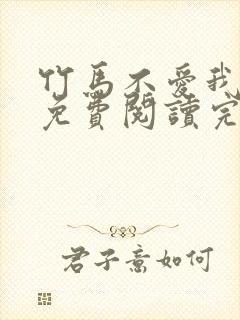 竹马不爱我全文免费阅读完结