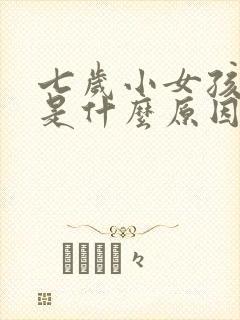 七岁小女孩尿床是什么原因