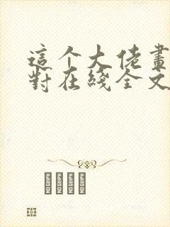 这个大佬画风不对在线全文阅读