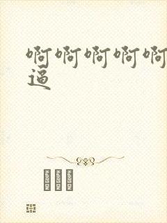 啊啊啊啊啊舔你逼