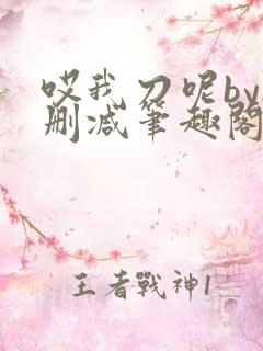 哎我刀呢by无删减笔趣阁免费阅读