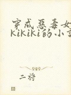 穿成恶毒女配 kikiki的小说