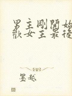 男主刚开始不喜欢女主最后男主很爱女主