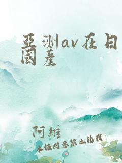 亚洲av在日韩国产