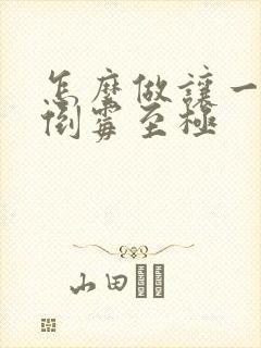 怎么做让一个人倒霉至极