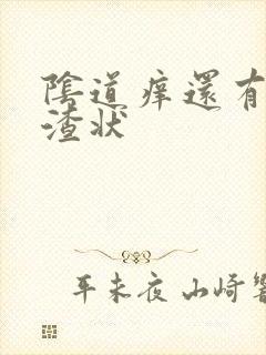 阴道痒还有豆腐渣状