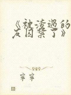 《被渣过的前男友囚禁了》