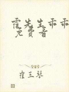 霍先生乖乖宠我 免费看