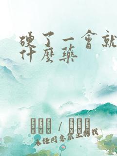 硬了一会就软吃什么药