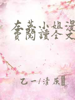 左英小姐漫画免费阅读全文最新章节