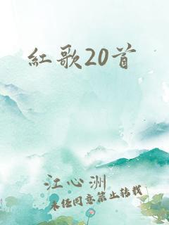 红歌20首