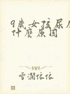 9岁女孩尿床是什么原因