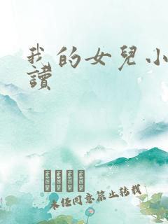 我的女儿小喜阅读