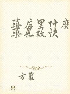 药店里什么延时药见效快