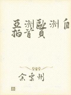 亚洲欧洲自拍偷拍首页