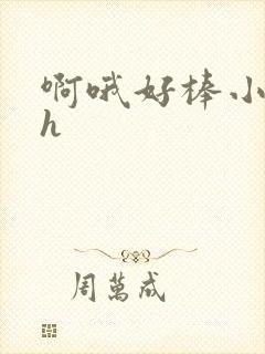 啊哦好棒小骚货h