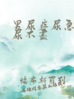 男尿疼尿急尿频尿不尽