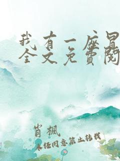 我有一座冒险屋全文免费阅读免费