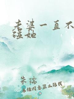 老婆一直不让我碰她