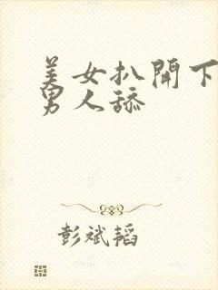 美女扒开下面让男人舔