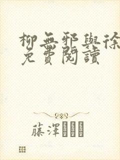 柳无邪与徐凌雪免费阅读