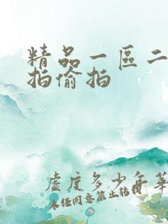 精品一区二区自拍偷拍