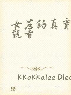 女友的真实样貌观看