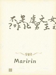 不是虐文女主吗?咋比男主还疯批