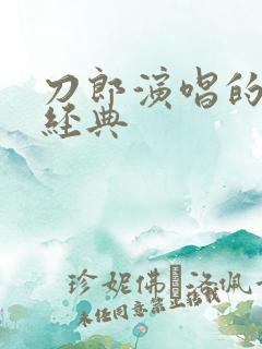 刀郎演唱的红歌经典