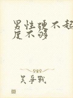 男性硬不起来硬度不够