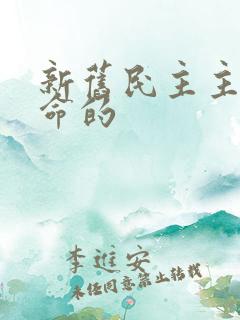 新旧民主主义革命的