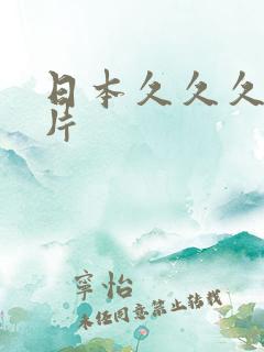 日本久久久一级片
