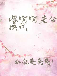 嗯啊啊老公用力操我