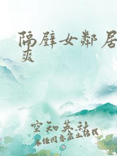 隔壁女邻居让我爽