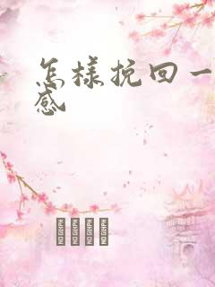 怎样挽回一段情感