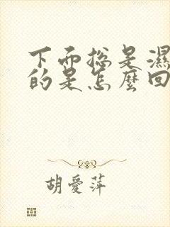 下面总是湿乎乎的是怎么回事