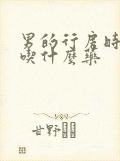 男的行房时间短吃什么药