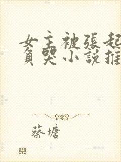 女主被张起灵欺负哭小说推荐