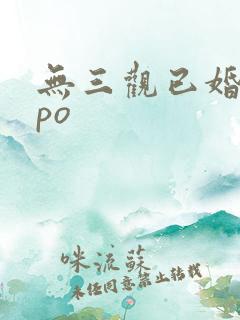 无三观已婚出轨po