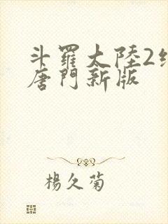 斗罗大陆2绝世唐门新版